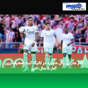 آغاز متزلزل رئال مادرید در لالیگا؛ ثبت ضعیف‌ترین آمار ۵ سال اخیر