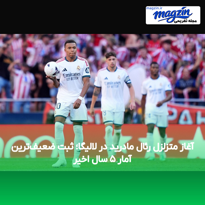 آغاز متزلزل رئال مادرید در لالیگا؛ ثبت ضعیف‌ترین آمار ۵ سال اخیر