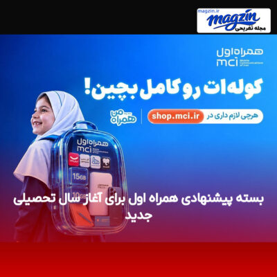 بسته پیشنهادی همراه اول برای آغاز سال تحصیلی جدید