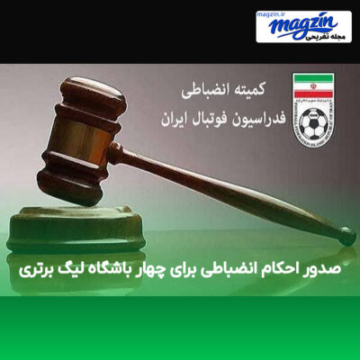 صدور احکام انضباطی برای چهار باشگاه لیگ برتری