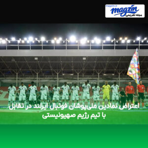 اعتراض نمادین ملی‌پوشان فوتبال ایرلند در تقابل با تیم رژیم صهیونیستی