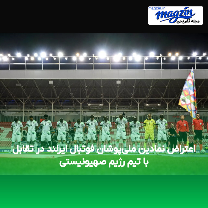 اعتراض نمادین ملی‌پوشان فوتبال ایرلند در تقابل با تیم رژیم صهیونیستی