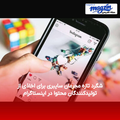 شگرد تازه مجرمان سایبری برای اخاذی از تولیدکنندگان محتوا در اینستاگرام