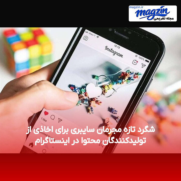 شگرد تازه مجرمان سایبری برای اخاذی از تولیدکنندگان محتوا در اینستاگرام