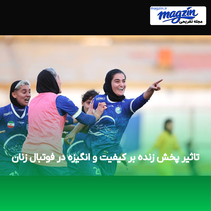 تاثیر پخش زنده بر کیفیت و انگیزه در فوتبال زنان