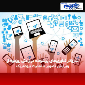 سازوکار فناوری‌های پیشرفته در زندگی روزمره؛ از ویرایش تصویر تا امنیت بیومتریک