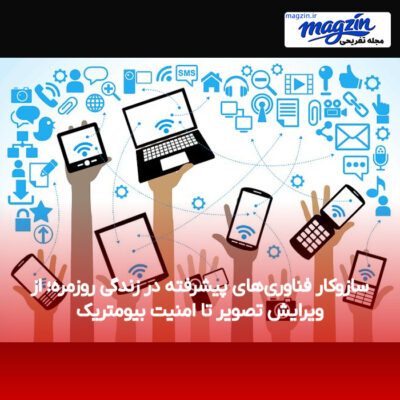 سازوکار فناوری‌های پیشرفته در زندگی روزمره؛ از ویرایش تصویر تا امنیت بیومتریک