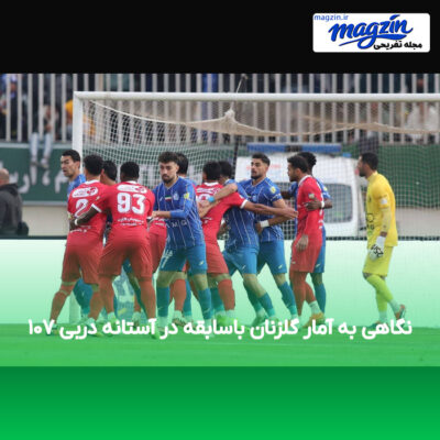 نگاهی به آمار گلزنان باسابقه در آستانه دربی ۱۰۷