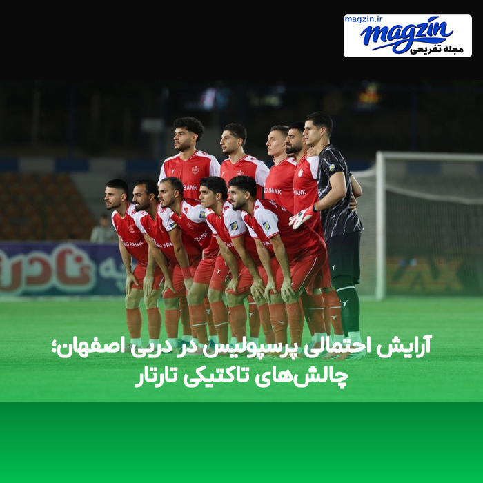 آرایش احتمالی پرسپولیس در دربی اصفهان؛ چالش‌های تاکتیکی تارتار