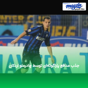 جذب مدافع پاراگوئه‌ای توسط چادرملو اردکان