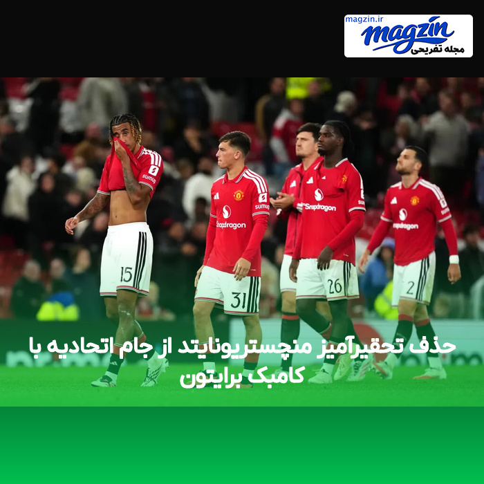 حذف تحقیرآمیز منچستریونایتد از جام اتحادیه با کامبک برایتون