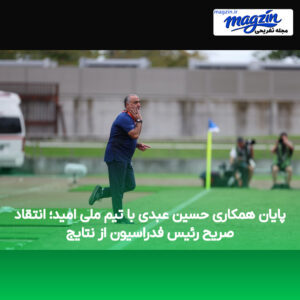 پایان همکاری حسین عبدی با تیم ملی امید؛ انتقاد صریح رئیس فدراسیون از نتایج