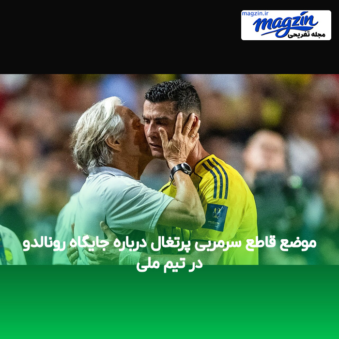 موضع قاطع سرمربی پرتغال درباره جایگاه رونالدو در تیم ملی