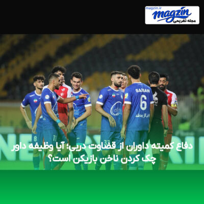 دفاع کمیته داوران از قضاوت دربی؛ آیا وظیفه داور چک کردن ناخن بازیکن است؟