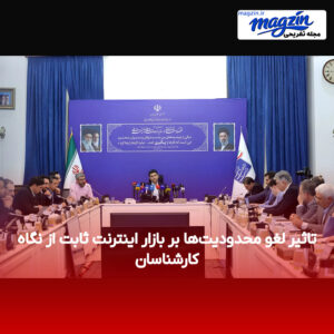 تاثیر لغو محدودیت‌ها بر بازار اینترنت ثابت از نگاه کارشناسان