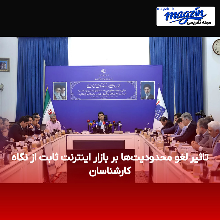 تاثیر لغو محدودیتها بر بازار اینترنت ثابت از نگاه کارشناسان