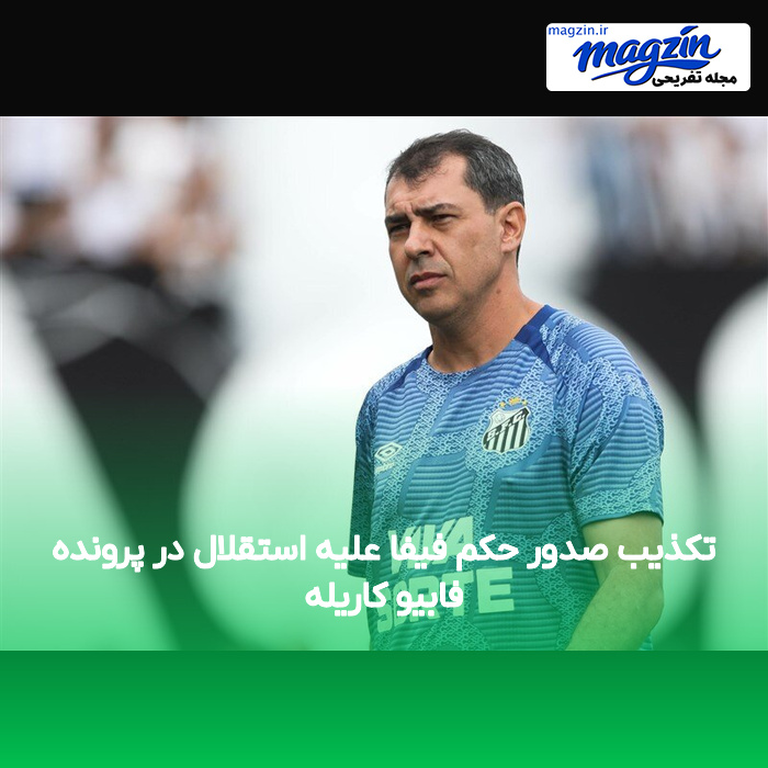 تکذیب صدور حکم فیفا علیه استقلال در پرونده فابیو کاریله
