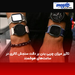 تاثیر میزان چربی بدن بر دقت سنجش کالری در ساعت‌های هوشمند
