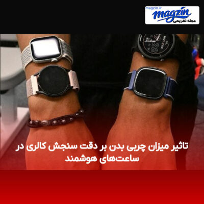 تاثیر میزان چربی بدن بر دقت سنجش کالری در ساعت‌های هوشمند