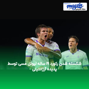 شکسته شدن رکورد ۱۹ ساله لیونل مسی توسط پدیده آرژانتینی