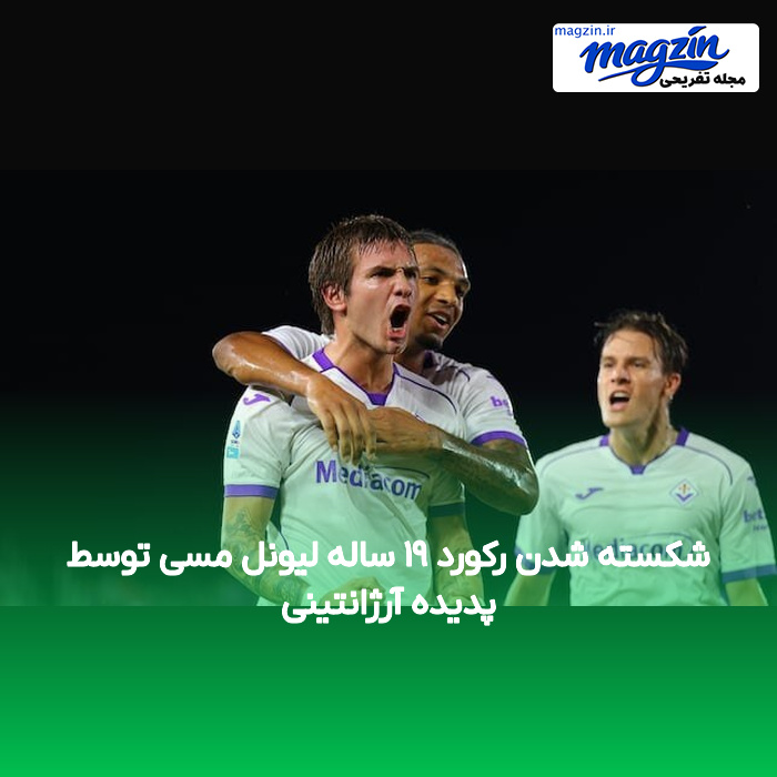 شکسته شدن رکورد ۱۹ ساله لیونل مسی توسط پدیده آرژانتینی