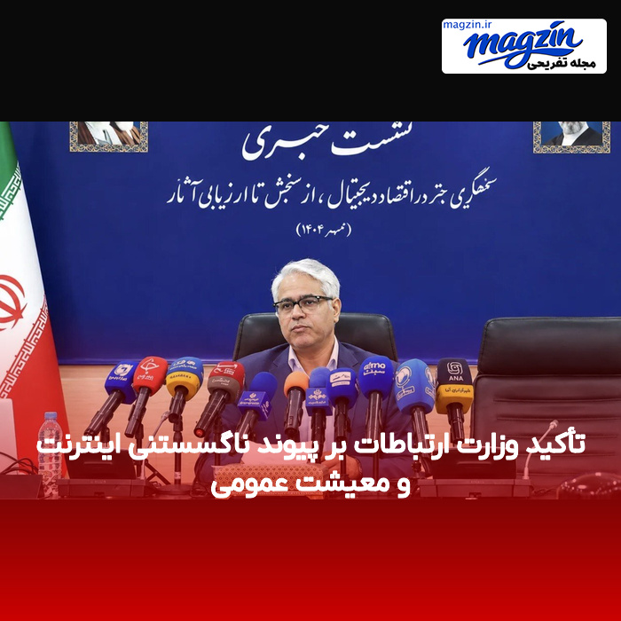 تأکید وزارت ارتباطات بر پیوند ناگسستنی اینترنت و معیشت عمومی