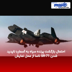 احتمال بازگشت پرنده سیاه به آسمان؛ ناپدید شدن SR-71 ناسا از محل نمایش