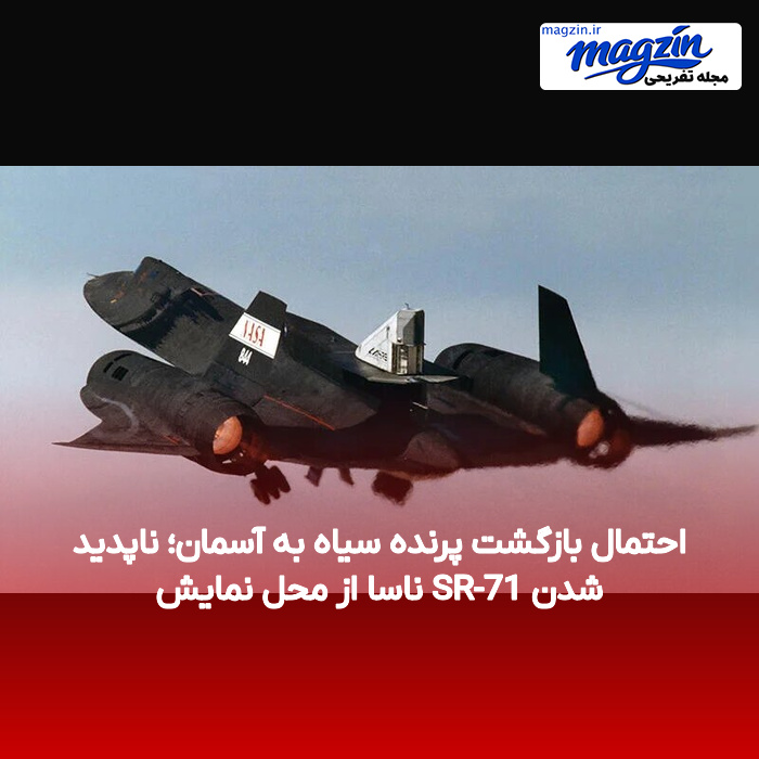 احتمال بازگشت پرنده سیاه به آسمان؛ ناپدید شدن SR-71 ناسا از محل نمایش