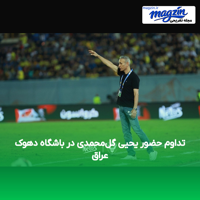 تداوم حضور یحیی گلمحمدی در باشگاه دهوک عراق