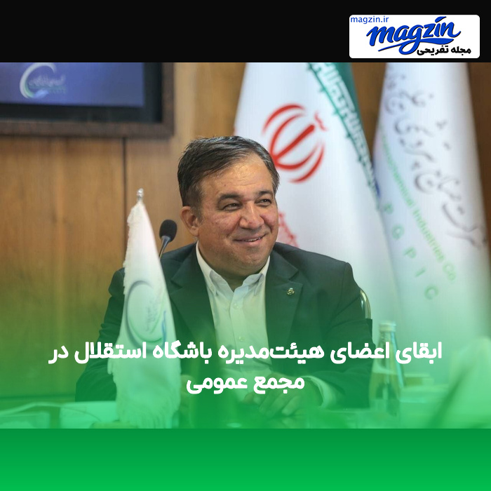 ابقای اعضای هیئتمدیره باشگاه استقلال در مجمع عمومی