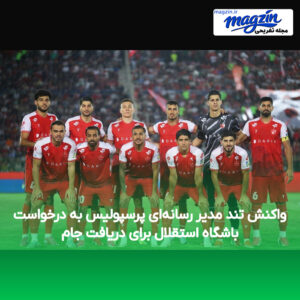 واکنش تند مدیر رسانه‌ای پرسپولیس به درخواست باشگاه استقلال برای دریافت جام