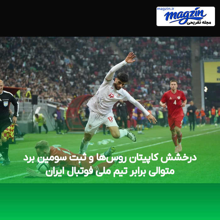 درخشش کاپیتان روسها و ثبت سومین برد متوالی برابر تیم ملی فوتبال ایران