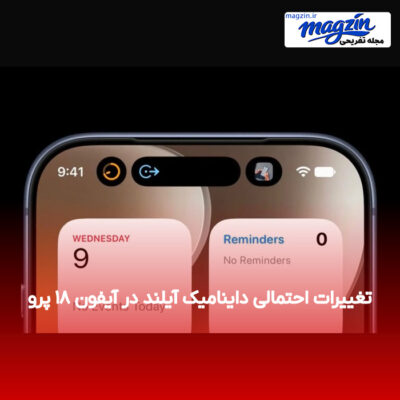 تغییرات احتمالی داینامیک آیلند در آیفون ۱۸ پرو
