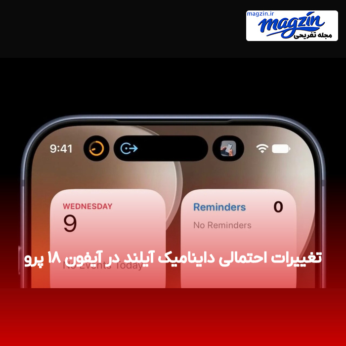 تغییرات احتمالی داینامیک آیلند در آیفون ۱۸ پرو