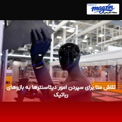تلاش متا برای سپردن امور دیتاسنترها به بازوهای رباتیک