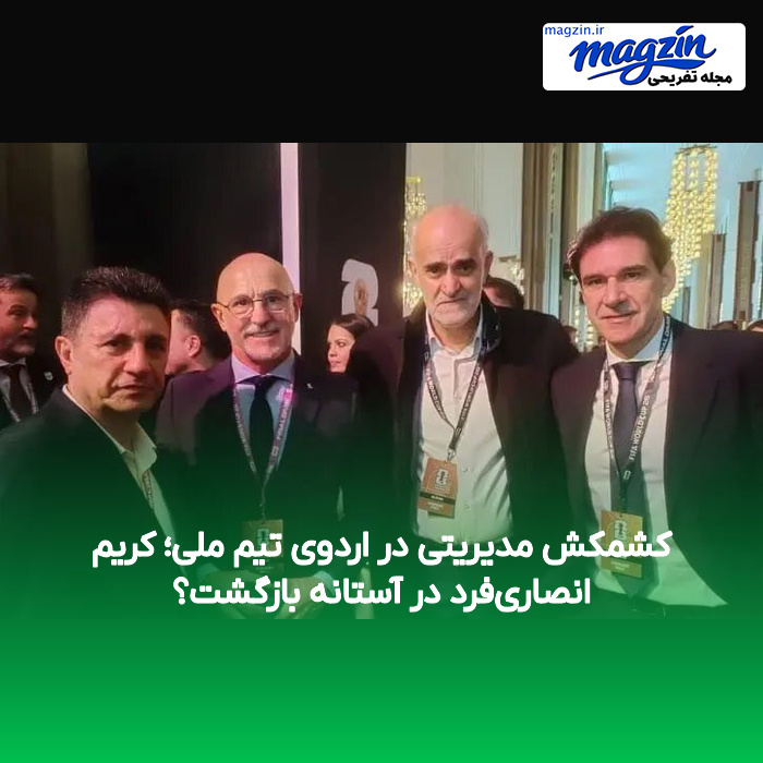 کشمکش مدیریتی در اردوی تیم ملی؛ کریم انصاری‌فرد در آستانه بازگشت؟
