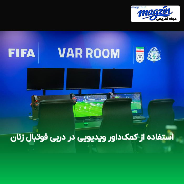 استفاده از کمک‌داور ویدیویی در دربی فوتبال زنان