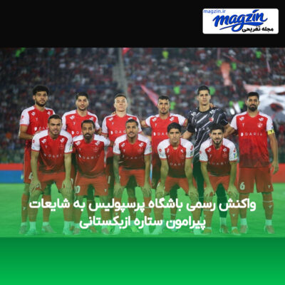 واکنش رسمی باشگاه پرسپولیس به شایعات پیرامون ستاره ازبکستانی