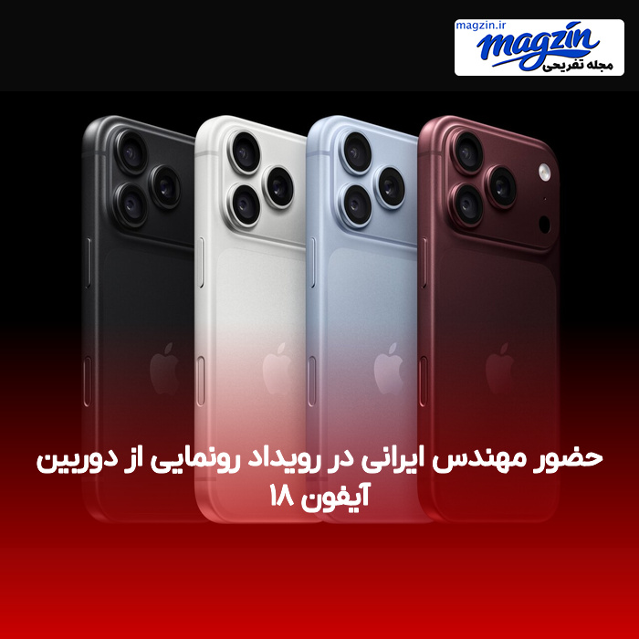 حضور مهندس ایرانی در رویداد رونمایی از دوربین آیفون ۱۸