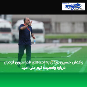 واکنش حسین عبدی به ادعاهای فدراسیون فوتبال درباره وضعیت تیم ملی امید