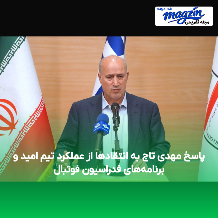 پاسخ مهدی تاج به انتقادها از عملکرد تیم امید و برنامههای فدراسیون فوتبال