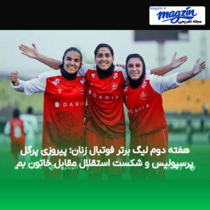 هفته دوم لیگ برتر فوتبال زنان؛ پیروزی پرگل پرسپولیس و شکست استقلال مقابل خاتون بم