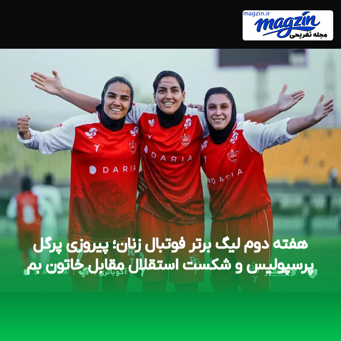 هفته دوم لیگ برتر فوتبال زنان؛ پیروزی پرگل پرسپولیس و شکست استقلال مقابل خاتون بم