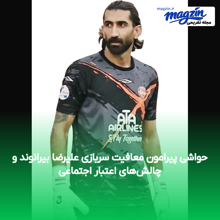 حواشی پیرامون معافیت سربازی علیرضا بیرانوند و چالشهای اعتبار اجتماعی