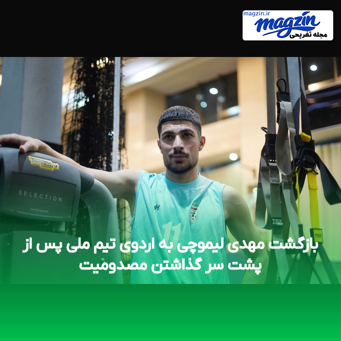 بازگشت مهدی لیموچی به اردوی تیم ملی پس از پشت سر گذاشتن مصدومیت