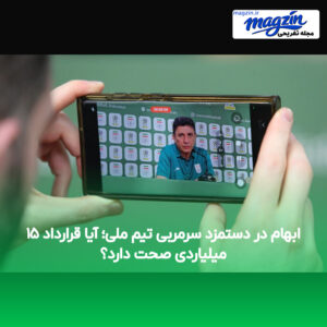 ابهام در دستمزد سرمربی تیم ملی؛ آیا قرارداد ۱۵ میلیاردی صحت دارد؟