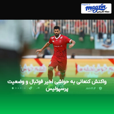 واکنش کنعانی به حواشی اخیر فوتبال و وضعیت پرسپولیس