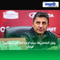 پایان گمانه‌زنی‌ها درباره آینده کادر فنی تیم ملی فوتبال