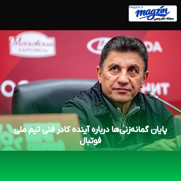 پایان گمانه‌زنی‌ها درباره آینده کادر فنی تیم ملی فوتبال