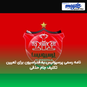 نامه رسمی پرسپولیس به فدراسیون برای تعیین تکلیف جام حذفی